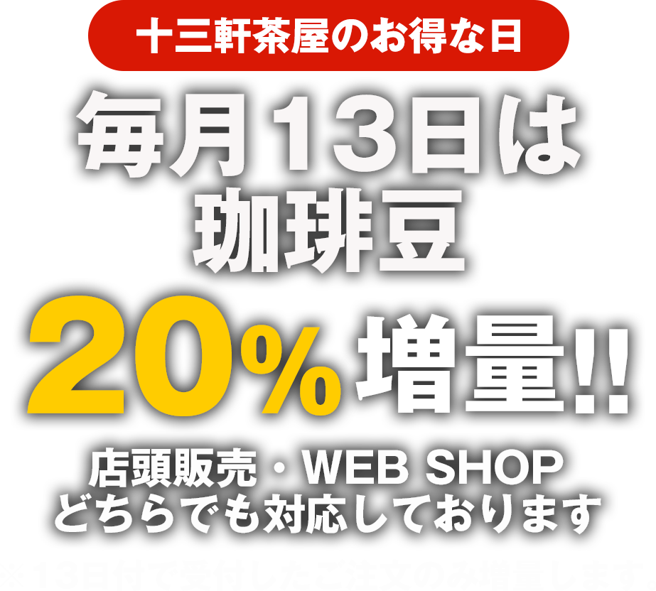 毎月13日は珈琲豆20%増量!! 店頭販売・WEB SHOP でも対応しております